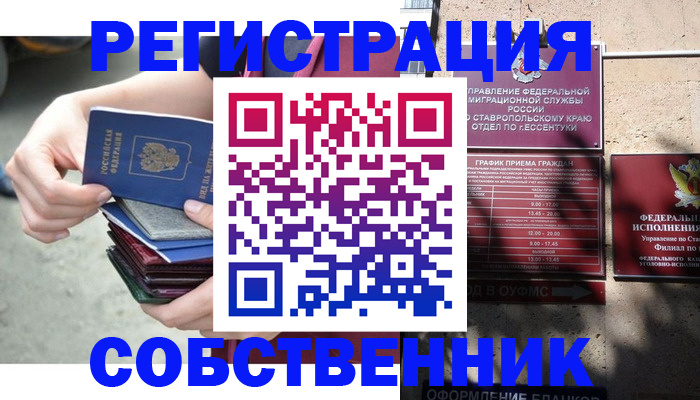 временная регистрация собственник в Ишиме